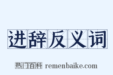进辞反义词是什么意思的图片